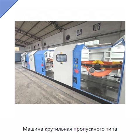 Машина крутильная пропускного типа