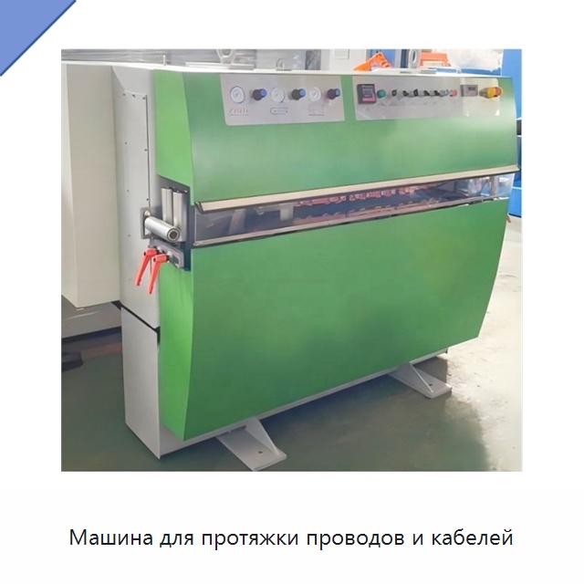 Машина для протяжки проводов и кабелей — Оборудование для кабельного производства