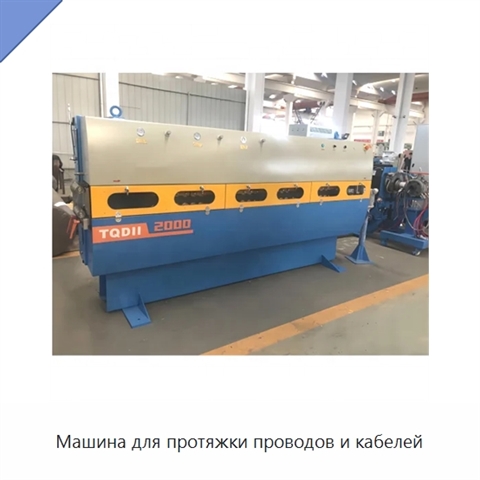 Машина для протяжки проводов и кабелей