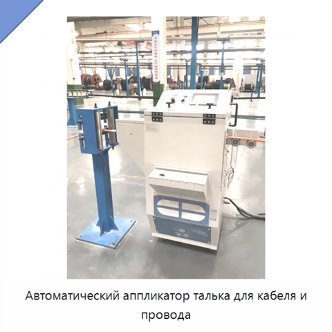 Автоматический аппликатор талька для кабеля и провода