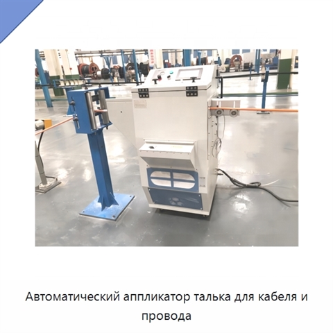 Автоматический аппликатор талька для кабеля и провода