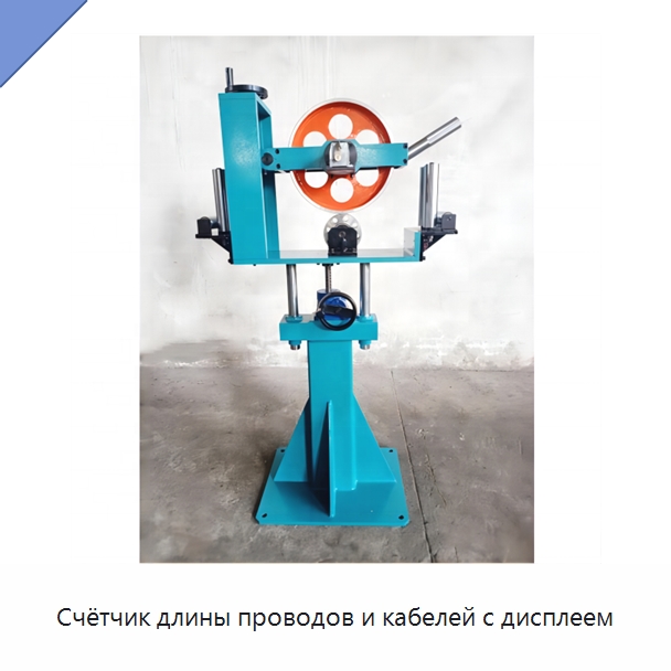 Счётчик длины проводов и кабелей с дисплеем — Оборудование для кабельного производства