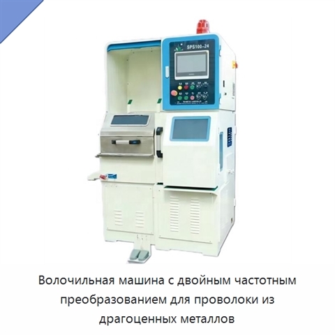 Волочильная машина с двойным частотным преобразованием для проволоки из драгоценных металлов