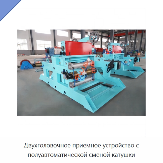 Двухголовочное приемное устройство с полуавтоматической сменой катушки — Оборудование для кабельного производства