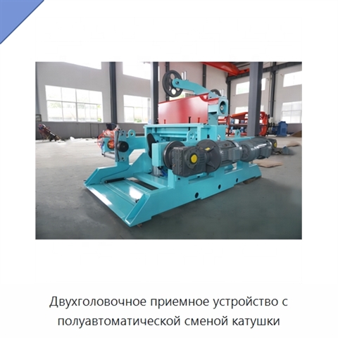 Двухголовочное приемное устройство с полуавтоматической сменой катушки