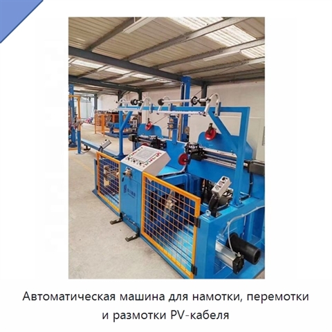 Автоматическая машина для намотки, перемотки и размотки PV-кабеля