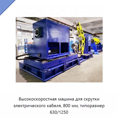 Высокоскоростная машина для скрутки электрического кабеля, 800 мм, типоразмер 630/1250