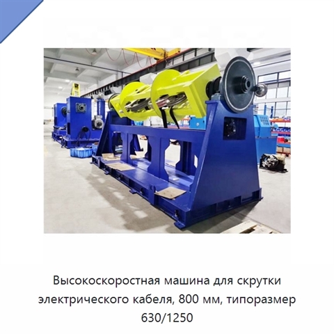 Высокоскоростная машина для скрутки электрического кабеля, 800 мм, типоразмер 630/1250