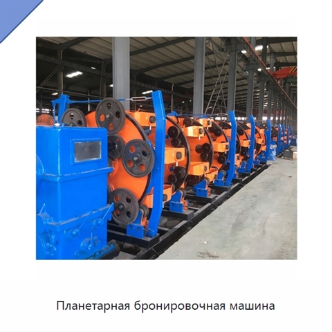 Планетарная бронировочная машина