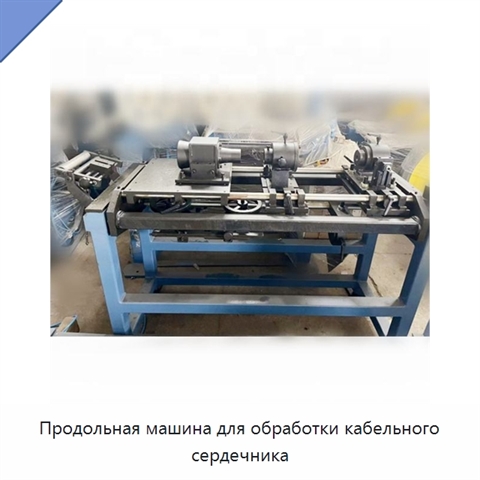 Продольная машина для обработки кабельного сердечника