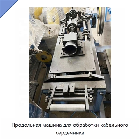 Продольная машина для обработки кабельного сердечника
