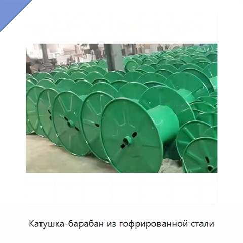 Катушка-барабан из гофрированной стали