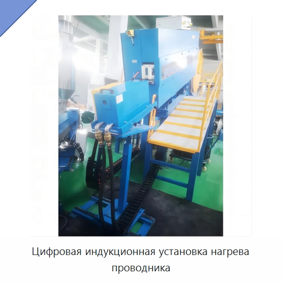 Цифровая индукционная установка нагрева проводника — Оборудование для кабельного производства