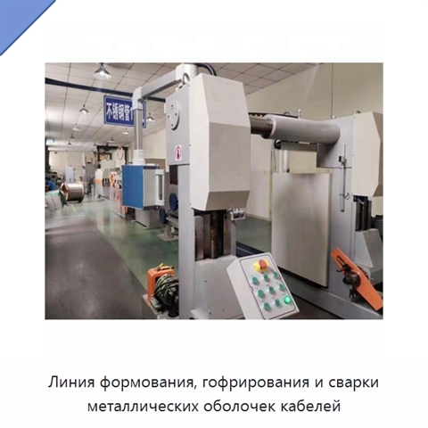Линия формования, гофрирования и сварки металлических оболочек кабелей