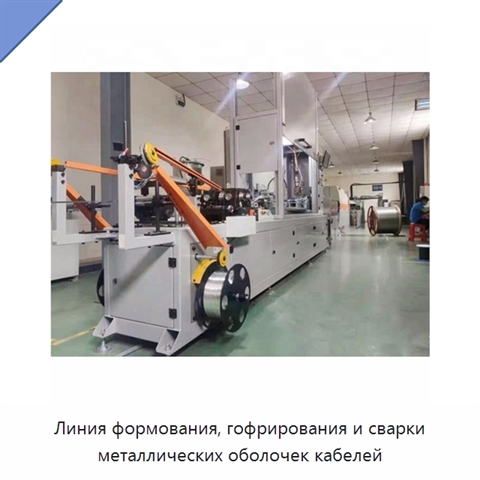 Линия формования, гофрирования и сварки металлических оболочек кабелей