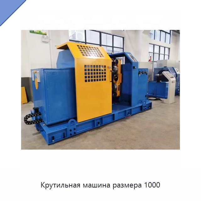 Крутильная машина размера 1000 — Оборудование для кабельного производства