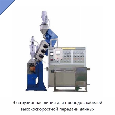 Экструзионная линия для проводов кабелей высокоскоростной передачи данных