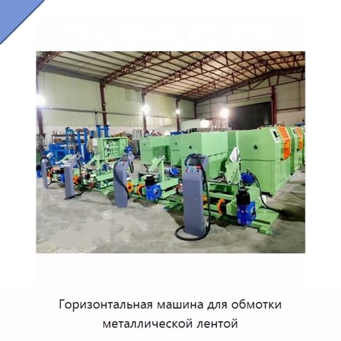Горизонтальная машина для обмотки металлической лентой