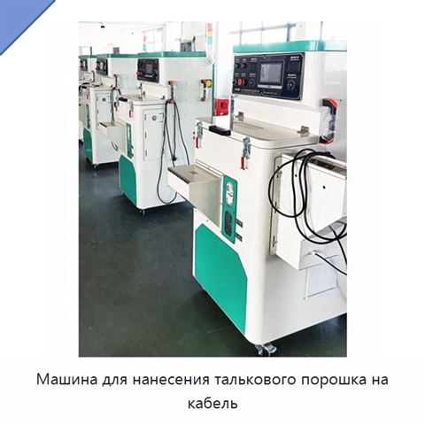 Машина для нанесения талькового порошка на кабель