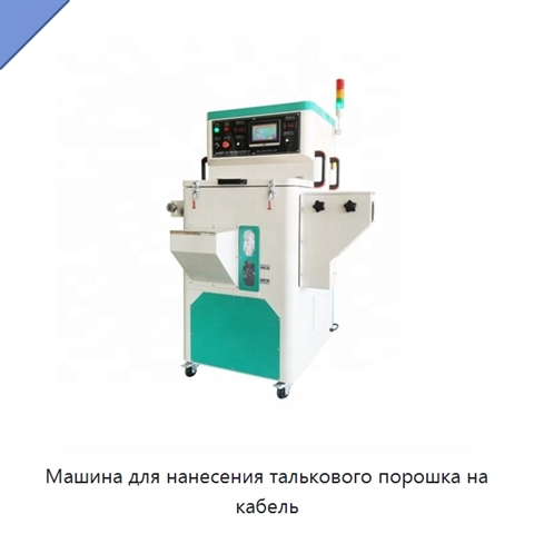 Машина для нанесения талькового порошка на кабель