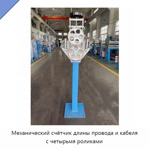 Механический счётчик длины провода и кабеля с четырьмя роликами
