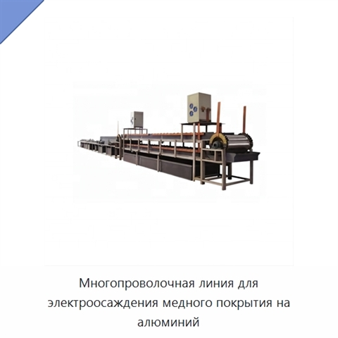 Многопроволочная линия для электроосаждения медного покрытия на алюминий