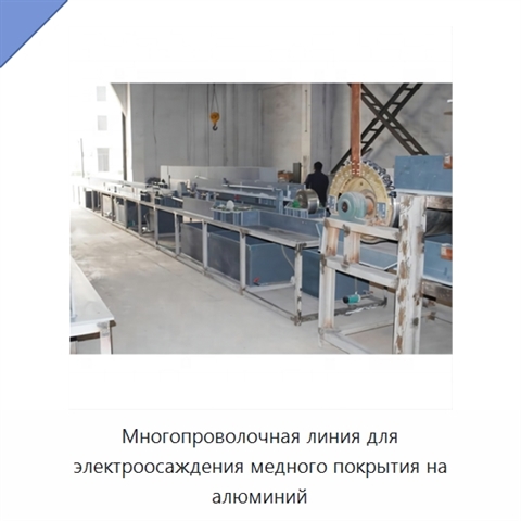 Многопроволочная линия для электроосаждения медного покрытия на алюминий