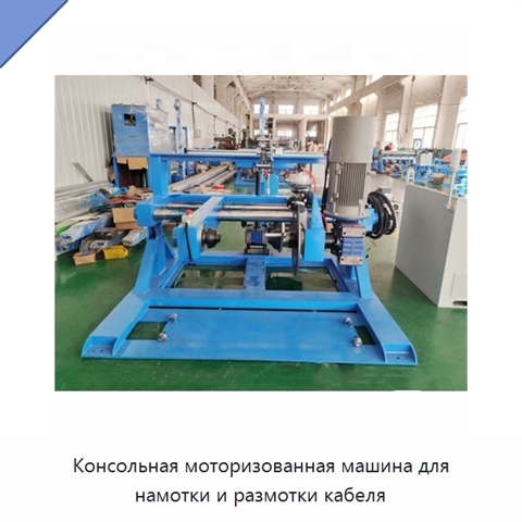 Консольная моторизованная машина для намотки и размотки кабеля