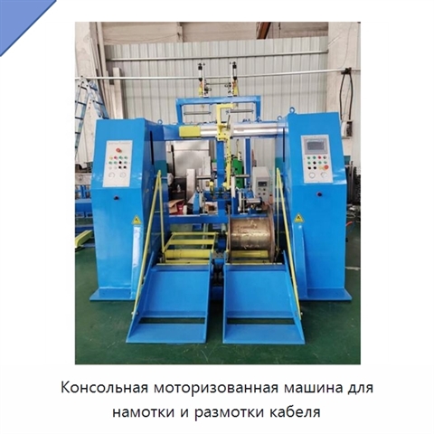 Консольная моторизованная машина для намотки и размотки кабеля