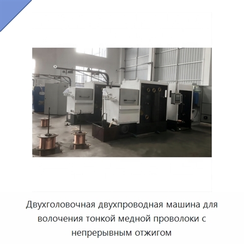 Двухголовочная двухпроводная машина для волочения тонкой медной проволоки с непрерывным отжигом