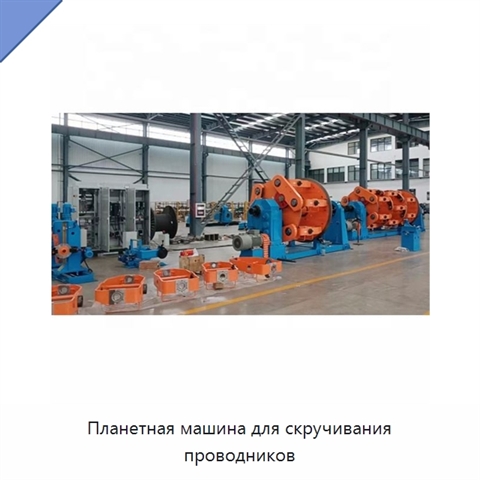 Планетная машина для скручивания проводников