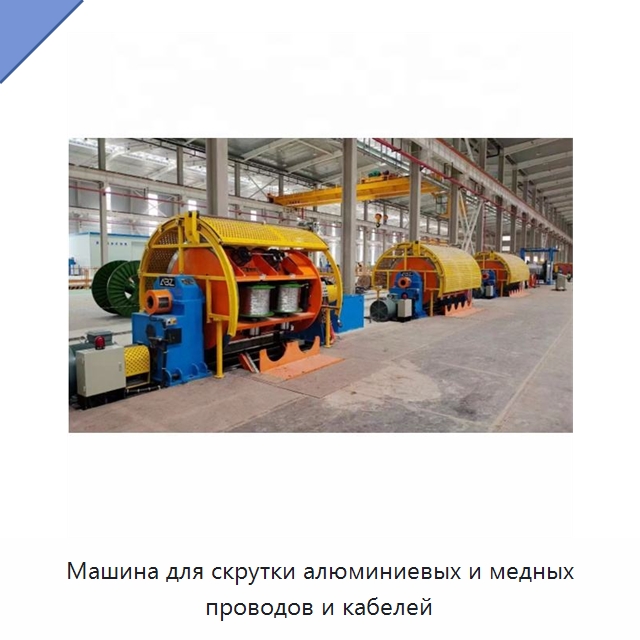 Машина для скрутки алюминиевых и медных проводов и кабелей — Оборудование для кабельного производства