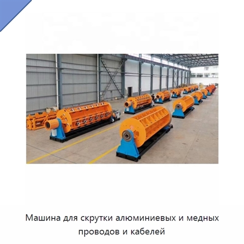 Машина для скрутки алюминиевых и медных проводов и кабелей