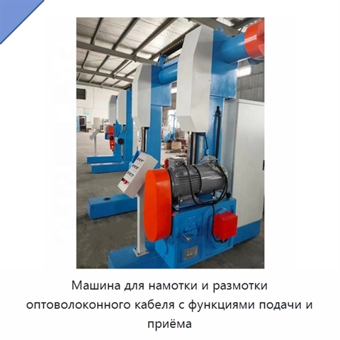 Машина для намотки и размотки оптоволоконного кабеля с функциями подачи и приёма