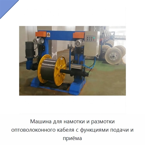 Машина для намотки и размотки оптоволоконного кабеля с функциями подачи и приёма