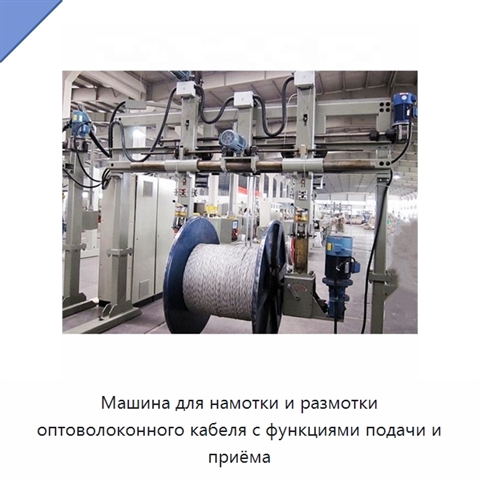 Машина для намотки и размотки оптоволоконного кабеля с функциями подачи и приёма