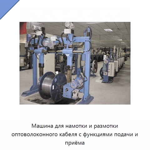 Машина для намотки и размотки оптоволоконного кабеля с функциями подачи и приёма