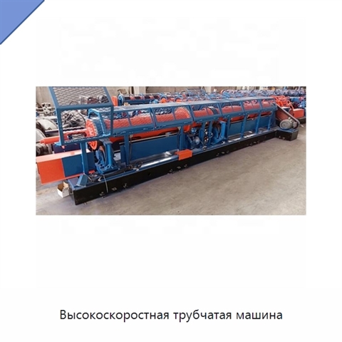 Высокоскоростная трубчатая машина