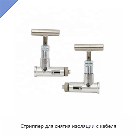 Стриппер для снятия изоляции с кабеля