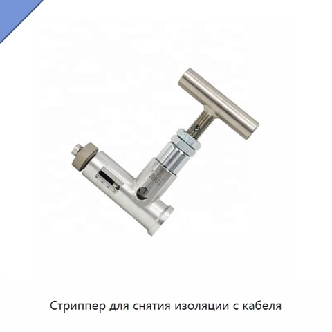 Стриппер для снятия изоляции с кабеля