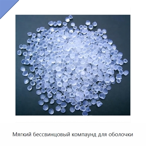Мягкий бессвинцовый компаунд для оболочки