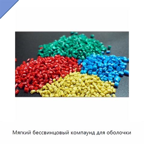 Мягкий бессвинцовый компаунд для оболочки