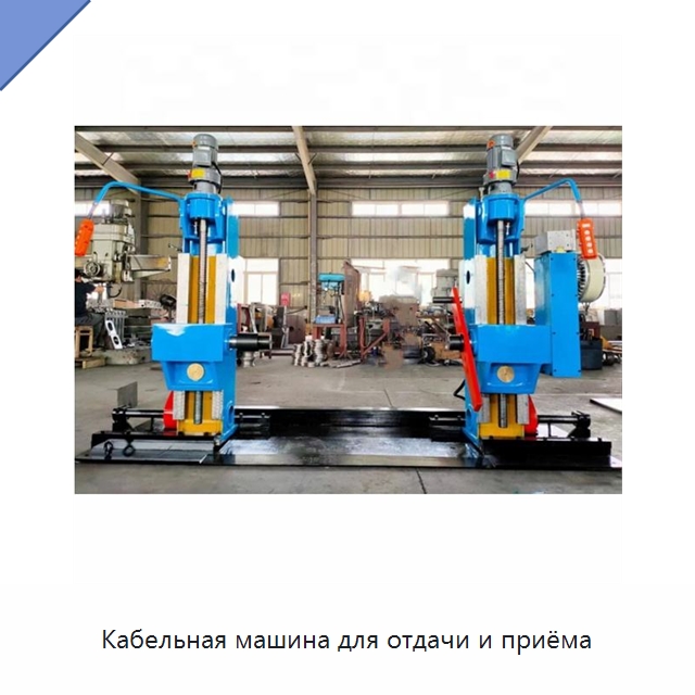 Кабельная машина для отдачи и приёма — Оборудование для кабельного производства