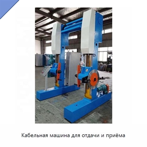 Кабельная машина для отдачи и приёма
