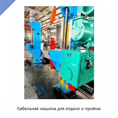 Кабельная машина для отдачи и приёма