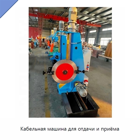 Кабельная машина для отдачи и приёма