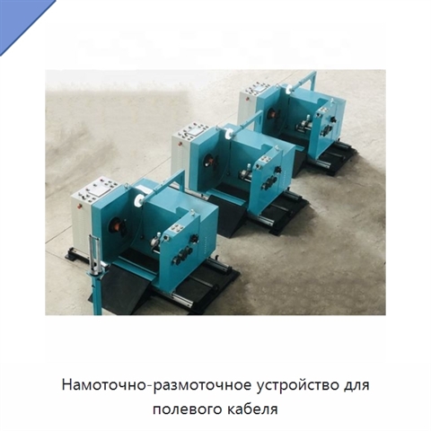 Намоточно-размоточное устройство для полевого кабеля