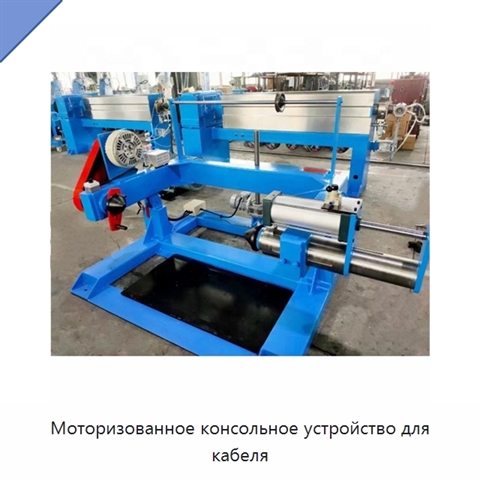 Моторизованное консольное устройство для кабеля