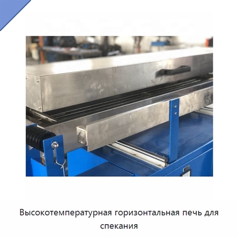 Высокотемпературная горизонтальная печь для спекания