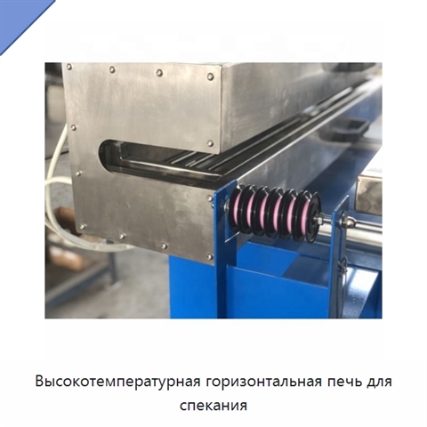Высокотемпературная горизонтальная печь для спекания